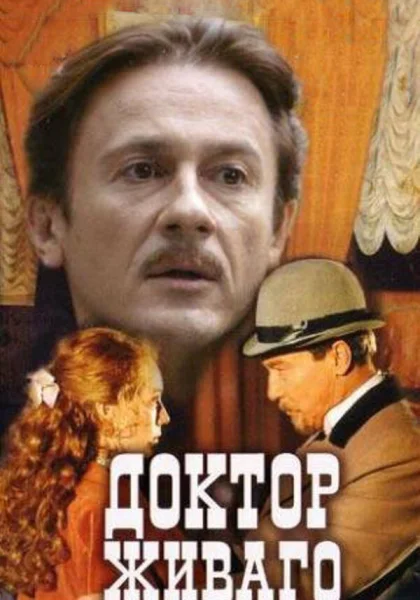  Доктор Живаго (2005)