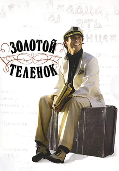  Золотой теленок (2005)
