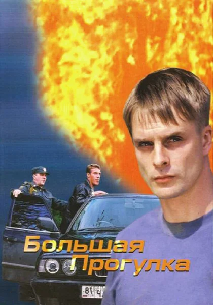  Большая прогулка (2005)