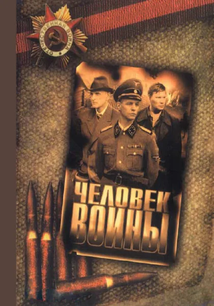  Человек войны (2005)
