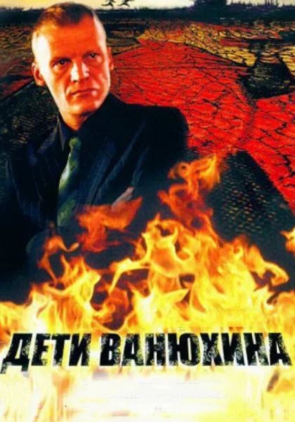  Дети Ванюхина (2005)
