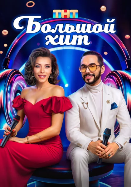  Большой хит (2025)