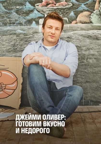  Экономные блюда Джейми (2013)