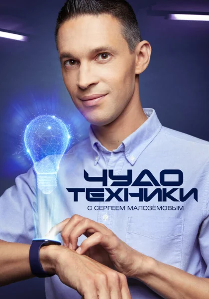 тв шоу Чудо техники (2012) смотреть