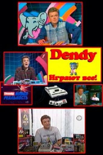 тв шоу Денди — Новая реальность (1994) смотреть