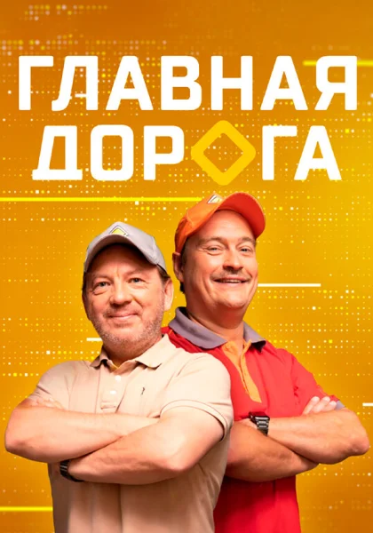  Главная дорога (2018)