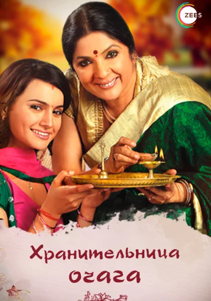  Хранительница очага (2010)