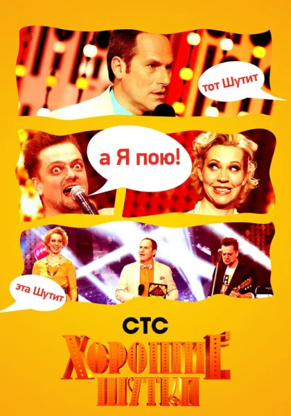  Хорошие шутки (2004)