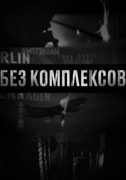  Без комплексов (2011)