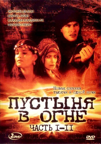  Пустыня в огне (1997)