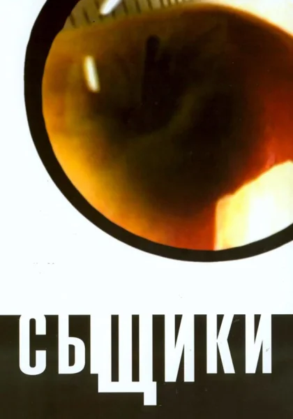  Сыщики (2001)