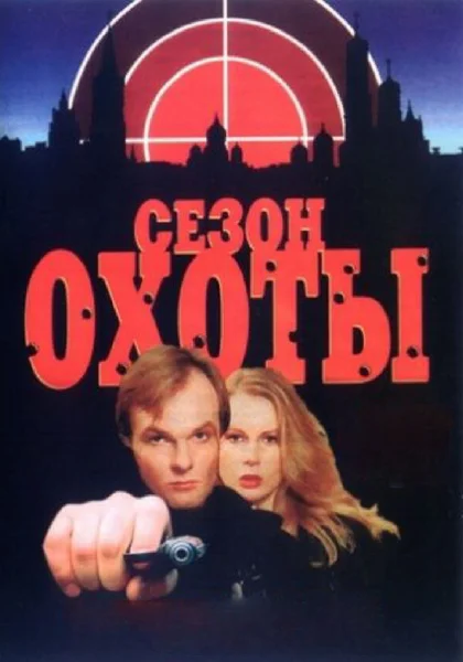  Сезон охоты (1997)