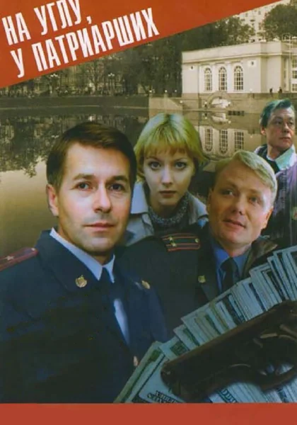  На углу у Патриарших (1995)
