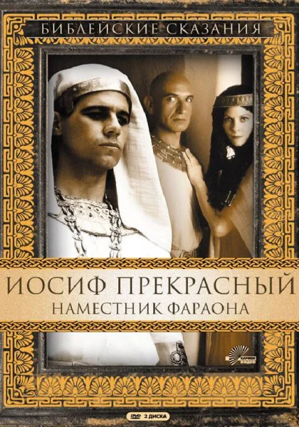 Иосиф Прекрасный: Наместник фараона (1995)