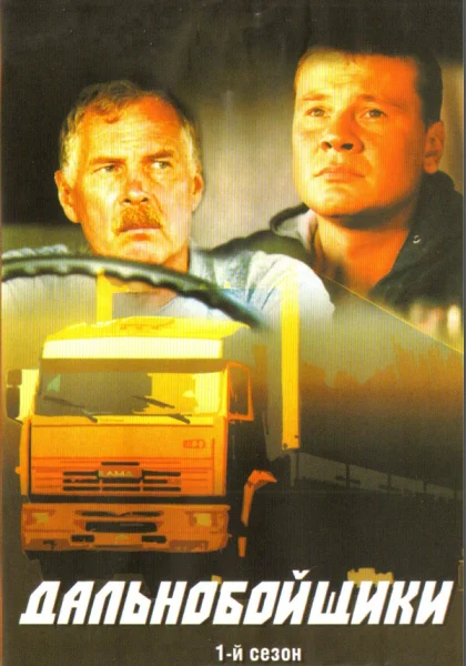  Дальнобойщики (2001)