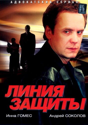  Линия защиты (2002)