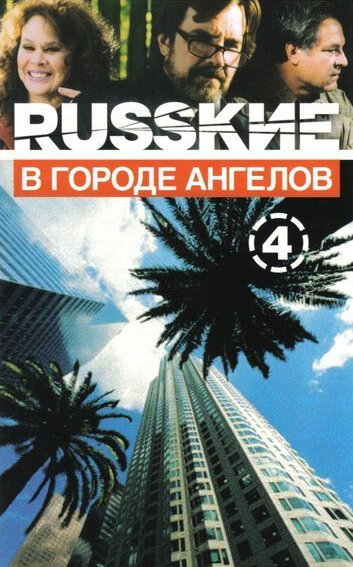  Русские в городе ангелов (2002)