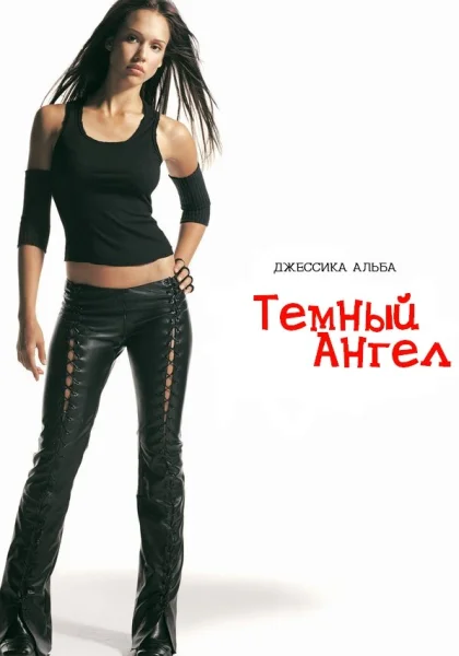 Темный ангел (2000)