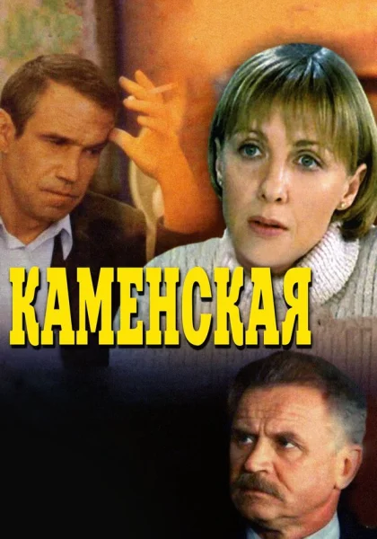  Каменская (1999)