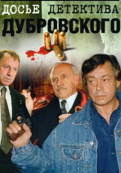  Досье Детектива Дубровского (1999)