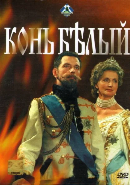  Конь белый (1993)