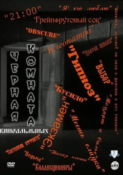  Черная комната (2000)