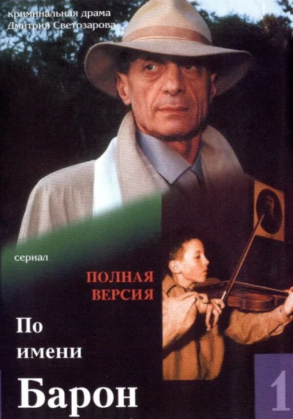  По имени Барон (2001)