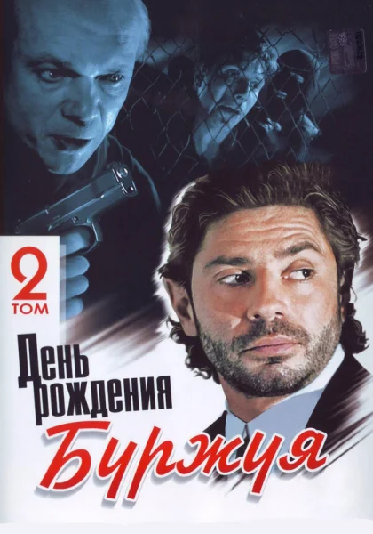  День рождения Буржуя (1999)