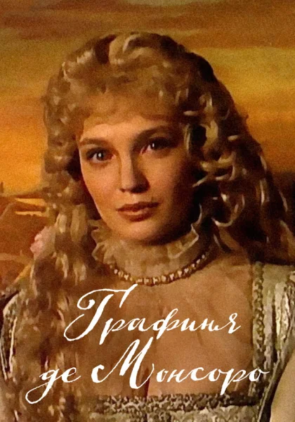  Графиня де Монсоро (1997)