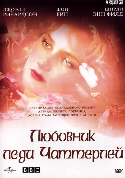  Любовник леди Чаттерлей (1993)
