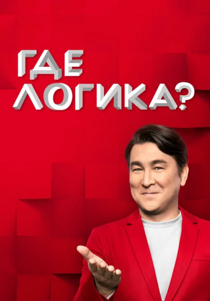  Где логика? (2015)