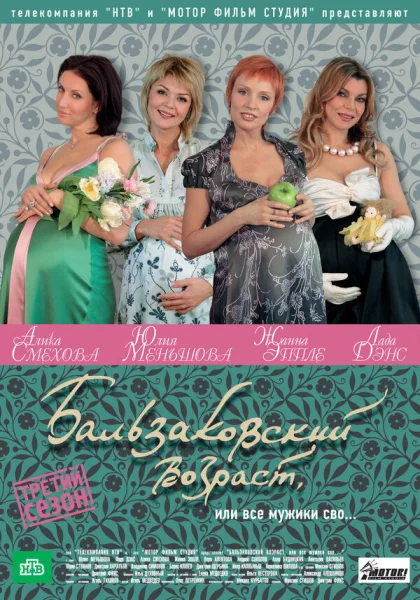  Бальзаковский возраст, или Все мужики сво... (2004)