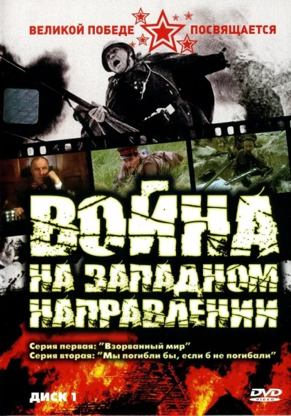Война на западном направлении (1990)