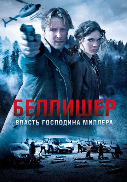  Власть господина Миллера (2010)
