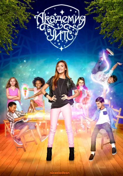  Академия Ведьм (2005)