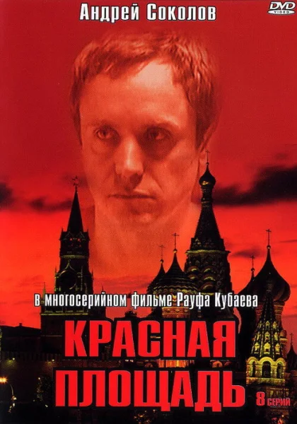  Красная площадь (2004)