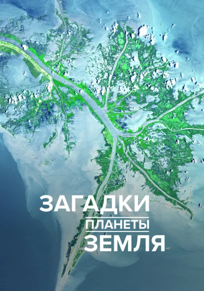  Загадки планеты Земля (2015)