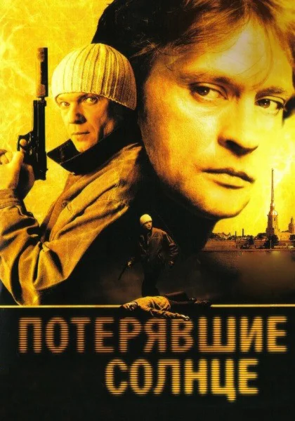  Потерявшие солнце (2004)