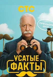 Усатые факты (2025) онлайн