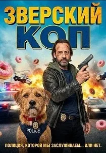 Bêtes de Flic (2026)