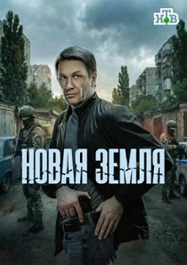 Новая земля (2026)