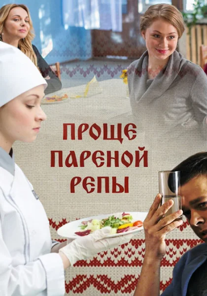  Проще пареной репы (2016)