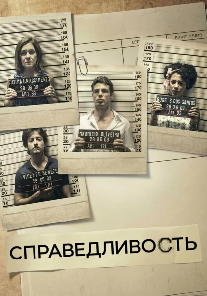  Справедливость (2016)