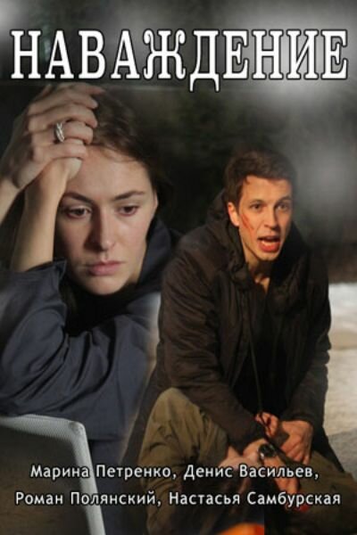  Наваждение (2016)