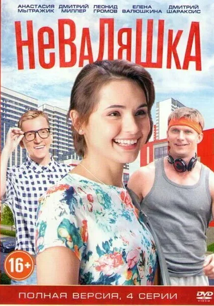  Неваляшка (2016)