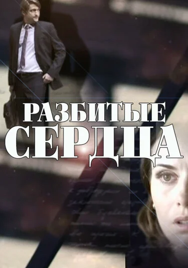  Разбитые сердца (2016)