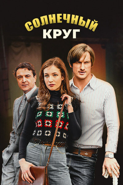  Солнечный круг (2016)