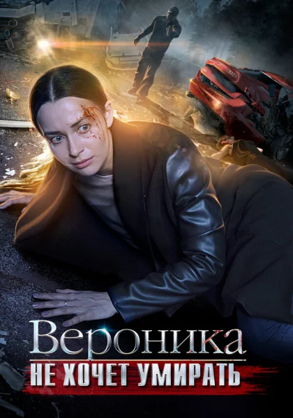  Вероника не хочет умирать (2016)