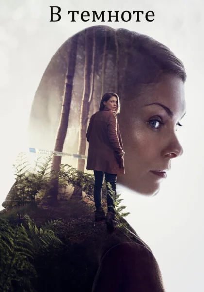  В темноте (2017)