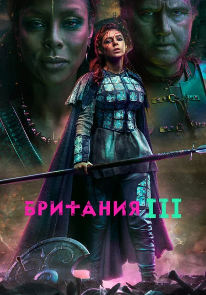  Британия (2017)